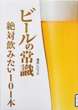 「ビールの常識 絶対飲みたい101本」