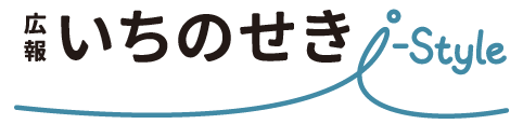 広報いちのせき I-Style（新ロゴ）