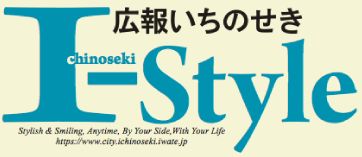 広報いちのせき I-Style