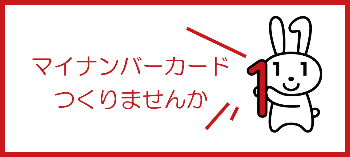 マイナンバーカードつくりませんか