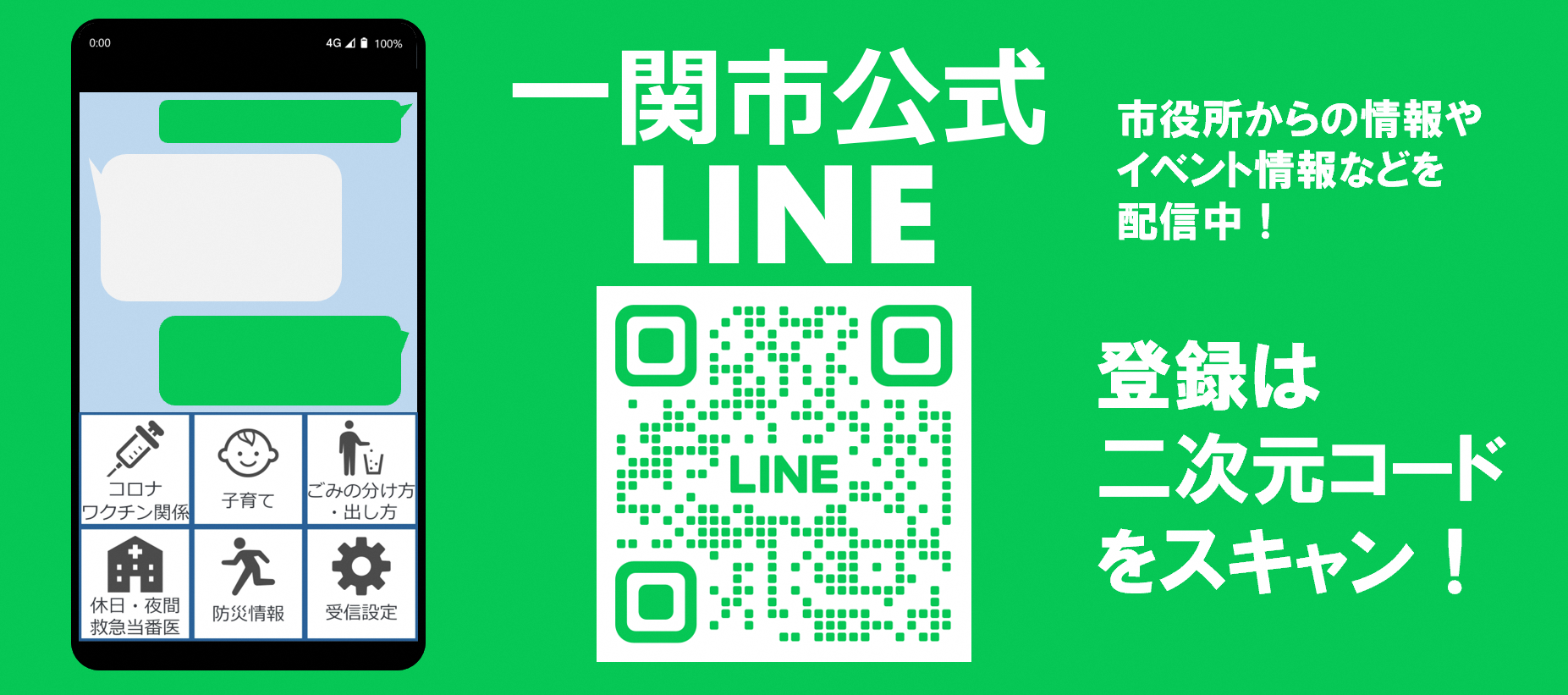 一関市公式LINE