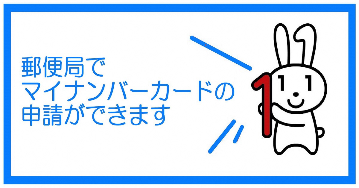 郵便局でのマイナンバーカード申請の案内バナー