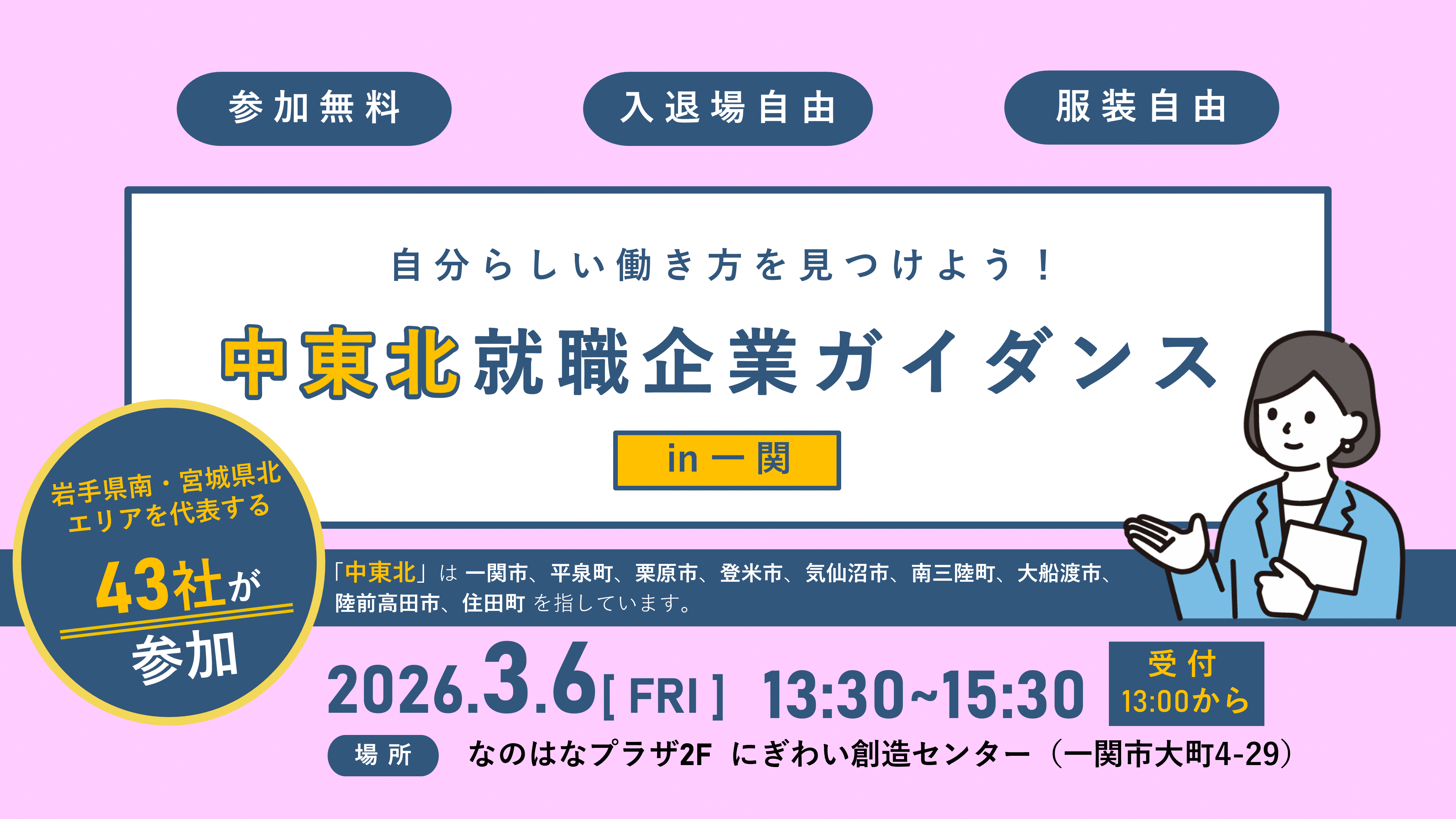 中東北就職企業ガイダンス