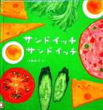 「サンドイッチサンドイッチ」