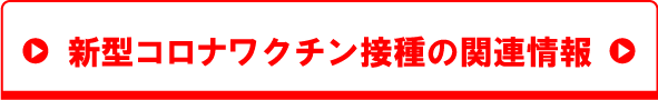 新型コロナワクチン接種の関連情報