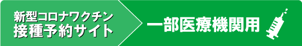 新型コロナワクチン 接種予約サイト