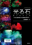 光る石ガイドブック～蛍光鉱物の不思議な世界～