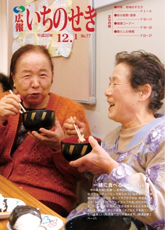 平成20年12月1日号表紙「一緒に食べるとおいしい」