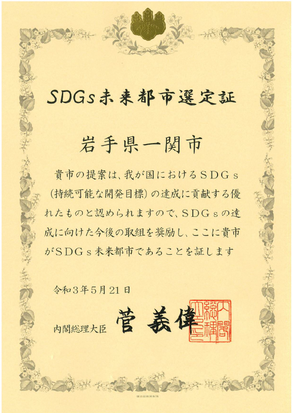 SDGs未来都市選定証