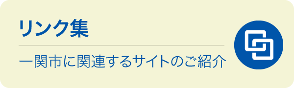 リンク集 一関市に関連するサイトのご紹介