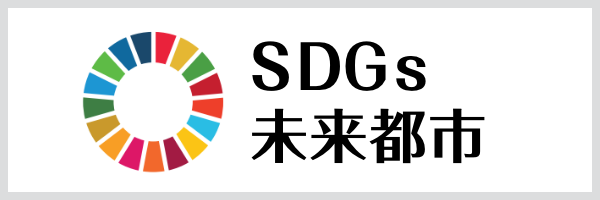  SDGs未来都市