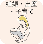 妊娠・出産・子育て