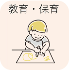 教育・保育