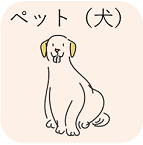 ペット（犬）