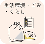 生活環境・ごみ・くらし