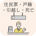 住民票・戸籍証明・引越し・死亡