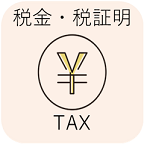税金・税証明