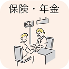 保険・年金
