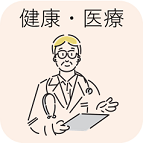 健康・医療