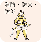 消防・防火・防災