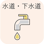 水道・下水道