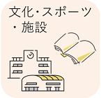 文化・スポーツ・施設