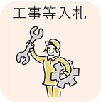 工事等入札