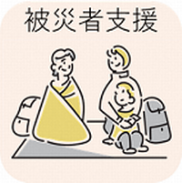 被災者支援のアイコン