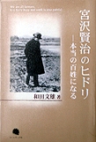 「宮沢賢治のヒドリ－本当の百姓になる－」