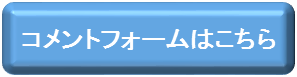 コメントフォームはこちら