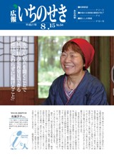 広報いちのせき平成21年8月15日号表紙