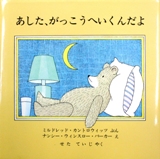 あした、がっこうへいくんだよ