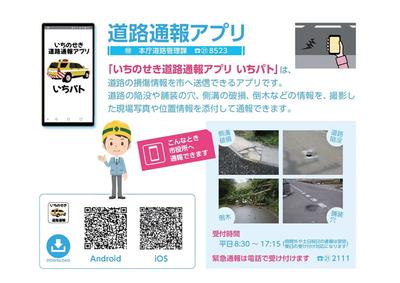 道路通報アプリ「いちパト」