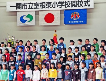 室根東小学校開校式