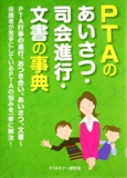 ＰＴＡのあいさつ・司会進行・文書の事典