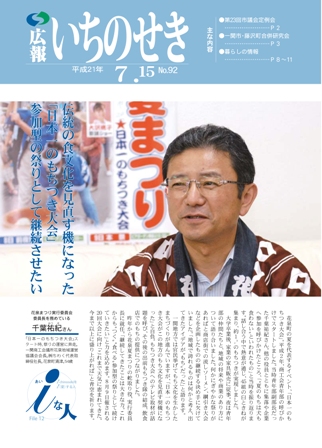 広報いちのせき平成21年7月15日号表紙