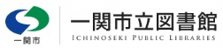 一関市立図書館