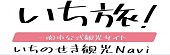 いちのせき観光Naviいち旅