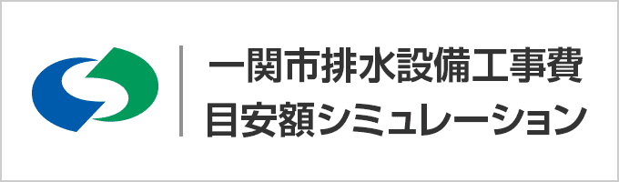 排水設備工事費シミュレーション