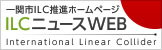 ILCニュースWEB