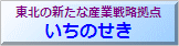 東北の新たな産業戦略拠点いちのせき