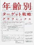 「年齢別ターゲット戦略グラフィックス」