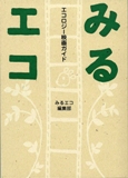 「みるエコ～エコロジー映画ガイド～」
