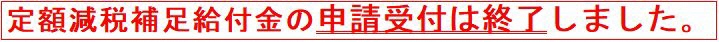 補足給付金受付終了