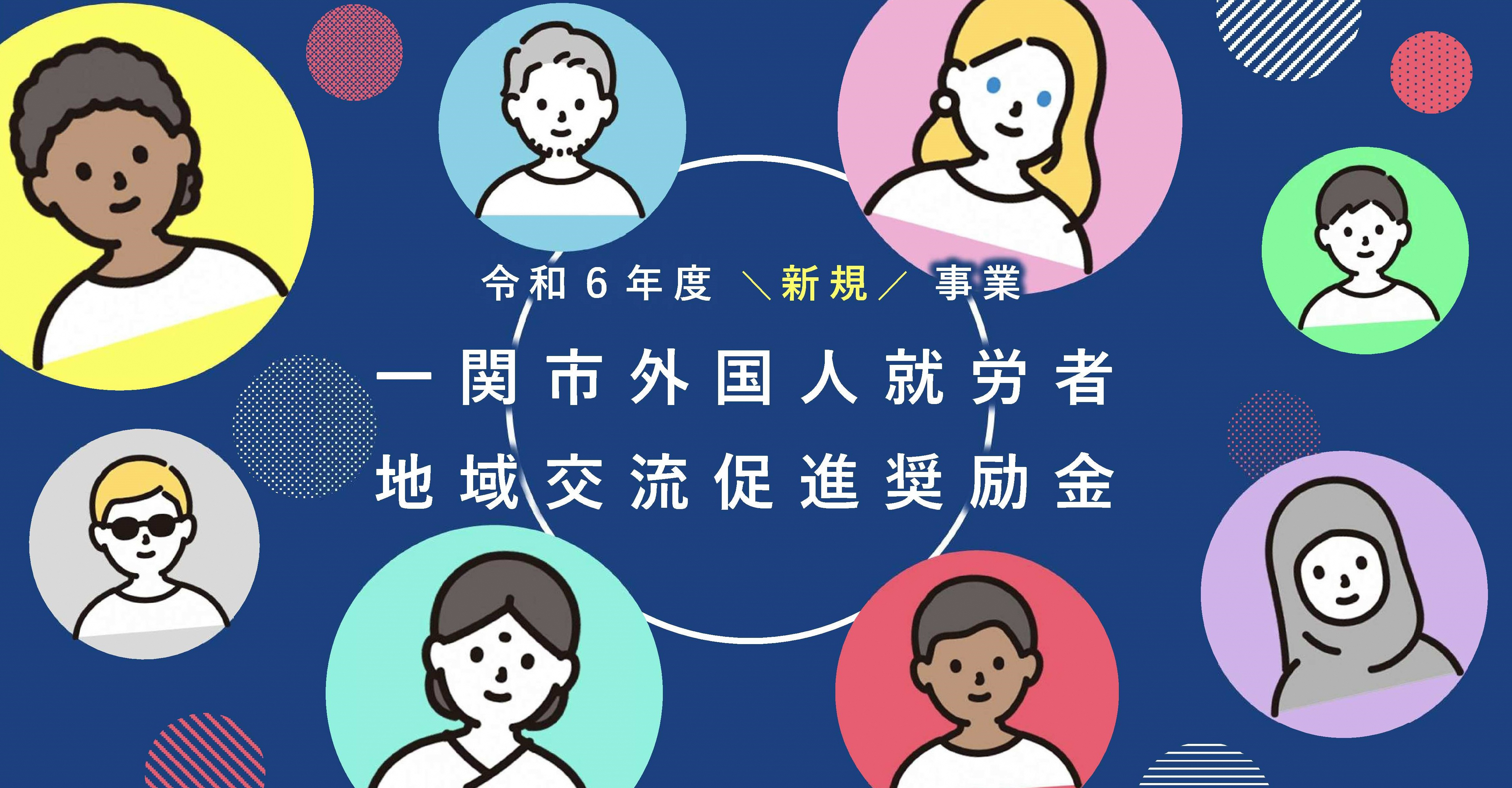外国人就労者地域交流促進事業奨励金イメージ