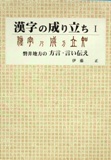 「漢字の成り立ちⅠ～磐井地方の方言・言い伝え」