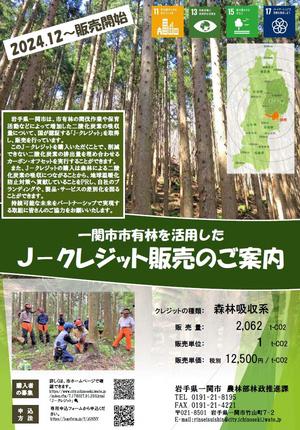 J－クレジット販売のご案内チラシ