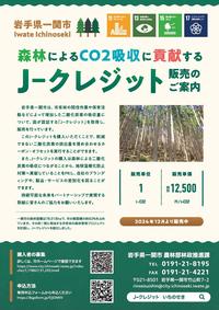 J－クレジット販売のご案内チラシ