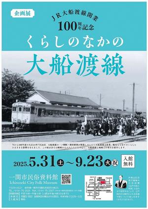 企画展「JR大船渡線開業100周年記念　くらしのなかの大船渡線」ポスター