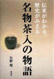 「名物茶入の物語　伝来がわかる、歴史がみえる」